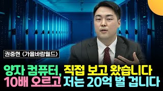 양자 컴퓨터, 직접 보고 왔습니다. 10배 오르고 저는 20억 벌 겁니다 (권중현, 가을바람월드 / 1부)