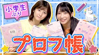 【プロフ帳】小学生ぶり！相方と「プロフィール帳」初交換してみた