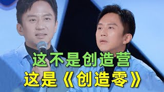 【刘哔】这不是创造营，这是创造零