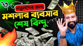 নতুনদের জন্য মশলার ব্যবসার শেষ বিন্দু Beginner Spice Business idea in Bangla