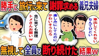 義兄夫婦が勝手に我が家の近くに旅行に来て私を運転手にするつもりだった→「仕事あるから無理」と断ると「わざわざ行くんだから有給取って」と言われ我慢の限界で・・・【他3本】【2ch修羅場スレ】