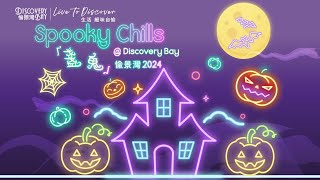 Spooky Chills @ Discovery Bay「盞鬼」愉景灣 2024