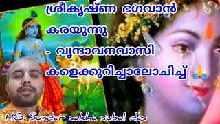 ബൃഹത് ഭാഗവതാമൃതം - അദ്ധ്യായം 5-6 ശ്രീ കൃഷ്ണ ഭഗവാൻ കരയുന്നു - വൃന്ദാവനവാസികളെക്കുറിച്ച് ആലോചിച്ച് 🙏