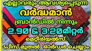 വർദ്ധമാൻ 2.90\u00263.20 മീറ്റർ മെറ്റീരിയൽസ്. കുറഞ്ഞ വിലയിൽ#vardhamanmaterials #winmariya#nightymaterials