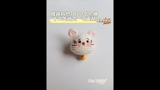 116/1000  十二生肖之——可爱鼠#爱生活爱编织 #手工diy #钩针编织 #玩毛线 #挂件