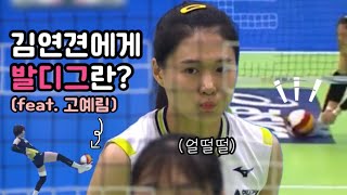 [현대건설 김연견] 발디그 성공한 연견이의 반응은?! (ft. 고예림의 환상 발디그🤣)