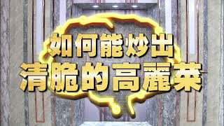 《全民星攻略》如何能炒出清脆的高麗菜？