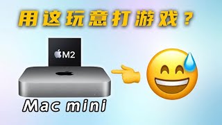 有多想不开买Mac mini玩游戏？Win转Mac把我逼疯了…