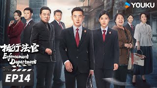 ENGSUB【FULL】执行法官 Enforcement Department EP14 | 罗晋杨子姗法官上线，捍卫正义的光🌟 | 罗晋/杨子姗/丁嘉丽 | 法治剧情片 | 优酷华语剧场