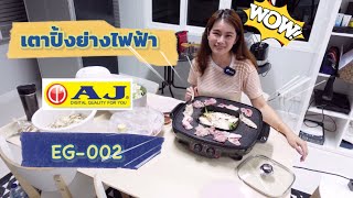 Review Electric  grill with  pot Brand AJ Model  EG-002 | Nattapa Channel