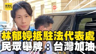 拳后林郁婷抵駐法代表處！民眾舉珍奶牌高喊：台灣加油 @newsebc