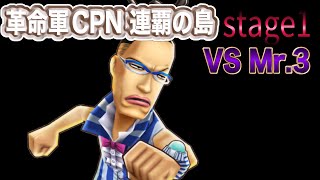 【サウスト】連覇の島stage1VS Mr.3 〜革命軍CPN連覇の島〜