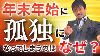 年末年始に孤独になってしまうのはなぜ？【心理カウンセラー衛藤】