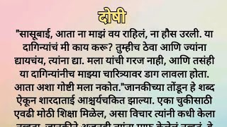 दोषी... हृदयस्पर्शी मराठी कथा | मराठी कथा | चांगले विचार