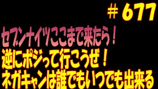 セブンナイツ 実況#677 いやぁ、今更ネガティブじゃなくてポジティブに考えようぜ！