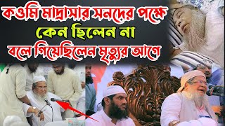 বাবু নগরী কওমি মাদ্রাসার ভবিষ্যৎ নিয়ে যা বলে গিয়েছিলেন