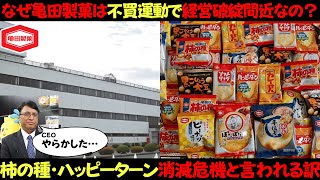 なぜ亀田製菓は不買運動で業績が悪化し経営破綻の危機を迎えてるの？