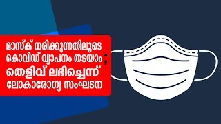 മാസ്‌ക് ധരിക്കുന്നതിലൂടെ കൊവിഡ് വ്യാപനം തടയാം; തെളിവ് ലഭിച്ചെന്ന് ലോകാരോഗ്യ സംഘടന