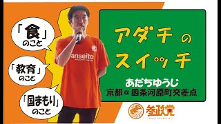 安達悠司が参政党に入ったキッカケとは？　参政党京都支部