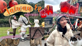 Taiwan Vlog Ep.4 🇹🇼 I ตะลุยเที่ยวจิ่วเฟิ่น หมู่บ้านแมว สือเฟิน ครบจบในวันเดียว