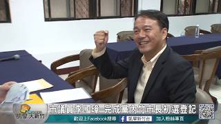 20180105N 市議員李國璋 完成黨內竹市長初選登記