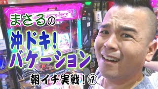 パチンコパチスロまっぽしTV #15（1/2） まさる【沖ドキ！バケーション】実戦