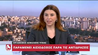 Αισιόδοξος παραμένει ο ΟΑΥ παρά τις τελευταίες εξελίξεις για το ΓεΣΥ | AlphaNews