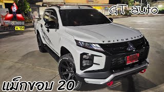 รีวิว mitsubishi triton 4 ประตู GT auto สีขาวมุก ราคา 943,000 บาท ใส่แม็กขอบ20 พร้อมแต่งเต็ม