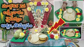 Margasira Laxmi Vara Naivedyam/Atlu,Thimmanam | మార్గశిర రెండవ లక్ష్మీవార నైవేద్యం | అట్లు,తిమ్మనం