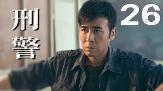 【2024必看刑侦剧】刑警 EP26（于和伟、祖峰）