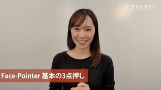 【フェイスポインター】基本の3点押し