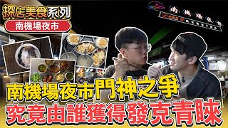 南機場夜市門神之戰，今晚你選哪一道？ 山內雞肉飯｜曉迪筒仔米糕｜【發克探險隊Ep12】 @BabyVic @eason9898