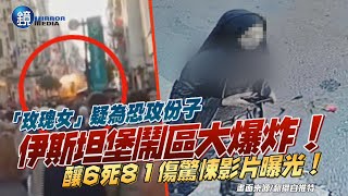 驚悚影片曝光！土耳其伊斯坦堡市中心大爆炸6死81傷　「玫瑰女」疑為恐攻份子｜鏡週刊