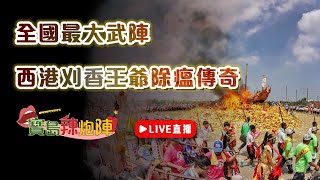 【寶島辣炮陣】全國最大武陣在哪兒？國家指定文化台灣第一香是什麼大來頭？百年歷史西港刈香王爺除瘟傳奇！鯉魚公信仰又是什麼？文史學者洪瑩發老師線上大揭秘｜ 大家一起來臭彈ep.3 寶島神很大Online