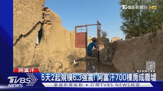 5天2起規模6.3強震! 阿富汗700棟房成廢墟｜TVBS新聞 @TVBSNEWS01