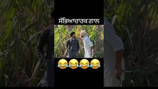 ਤੇਰੀ ਭੈਣ ਦੀ ਫੁਲਕਾਰੀ 🤣