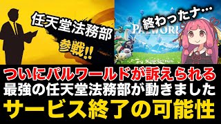 【パルワールド】ついに任天堂法務部が動きました。お疲れ様です。