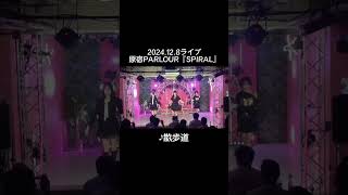 2024.12.8ライブ「I still love you...」「散歩道」