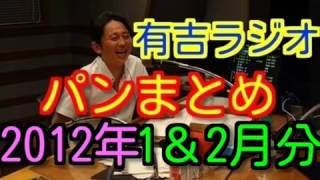 有吉ラジオ　サンドリ　パンまとめ　2012年1月＆2月特集