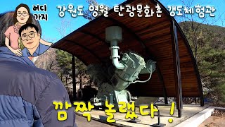 강원도 영월 탄광문화촌 - 갱도체험관 (Gangwon-do Yeongwol Coal Mine Culture Village - Tunnel Experience Center)