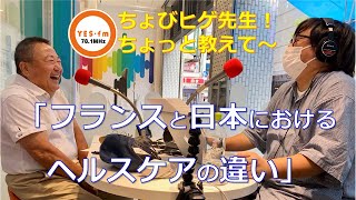 フランスと日本におけるヘルスケアの違い