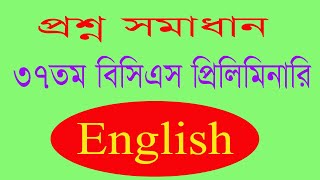 ৩৭ তম বিসিএস প্রিলিমিানারির ইংরেজী অংশের ব্যাখ্যাসহ প্রশ্ন সমাধান 37 BCS ENGLISH Question Solution