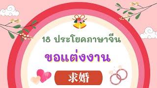 18 ประโยคภาษาจีน ขอแต่งงาน  ( 求婚 )