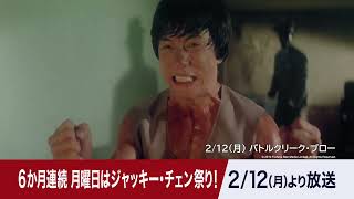 【BS松竹東急】６か月連続 ジャッキー・チェン祭り 2月ラインナップ