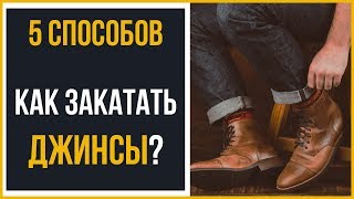 Как подвернуть джинсы? | 5 видов подворота джинсов