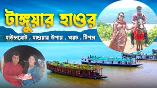 টাঙ্গুয়ার হাওর ভ্রমণ হাউজবোটে ১রাত ২দিন |Tanguar Haor Tour\u0026Houseboat Details | Vlog 2024 #mrbiplob11