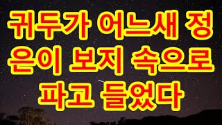 (실화사연)건설일 해서 나가 지내더니 바람난 남편 현장급습.. _ 실화사연 _ 네이트판 _ 사연 _ 연애 _ 사랑 _ 라디오 _ 사연읽어주는여자#사이다사연 #시어머니 #반전사연