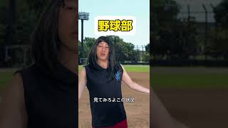 【野球部あるある】他の部活とは一味違うマネージャー編④ #野球部あるある #部活あるある #高校野球 #マネージャー