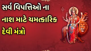 સર્વ વિપત્તિઓ ના નાશ માટે ચમત્કારિક દેવી મંત્રો || sarv vipttio na nash mate chamatkarik devi mantro