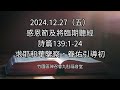 2024.12.27 五 感恩節及將臨期聽經－詩一三九1 24